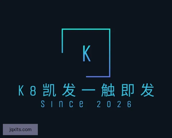 了解k8凯发一触即发