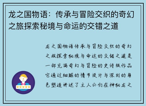 龙之国物语：传承与冒险交织的奇幻之旅探索秘境与命运的交错之道