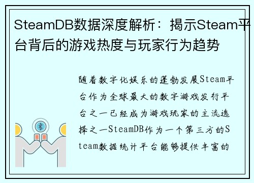 SteamDB数据深度解析：揭示Steam平台背后的游戏热度与玩家行为趋势