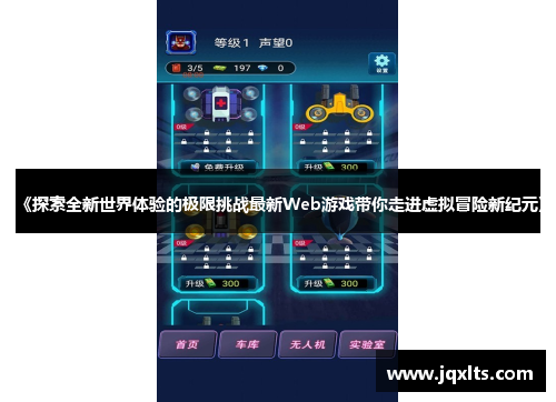 《探索全新世界体验的极限挑战最新Web游戏带你走进虚拟冒险新纪元》