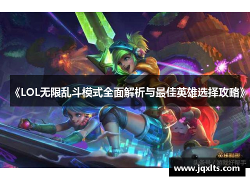 《LOL无限乱斗模式全面解析与最佳英雄选择攻略》